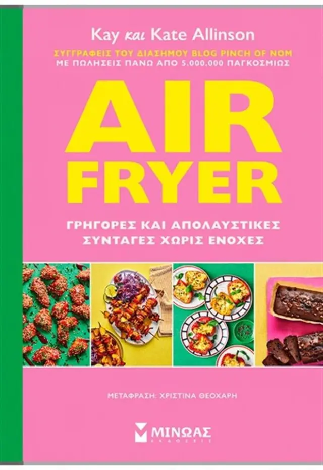 Air Fryer: Γρήγορες και απολαυστικές συνταγές χωρίς ενοχές / Kay & Kate Alison (Μίνωας)