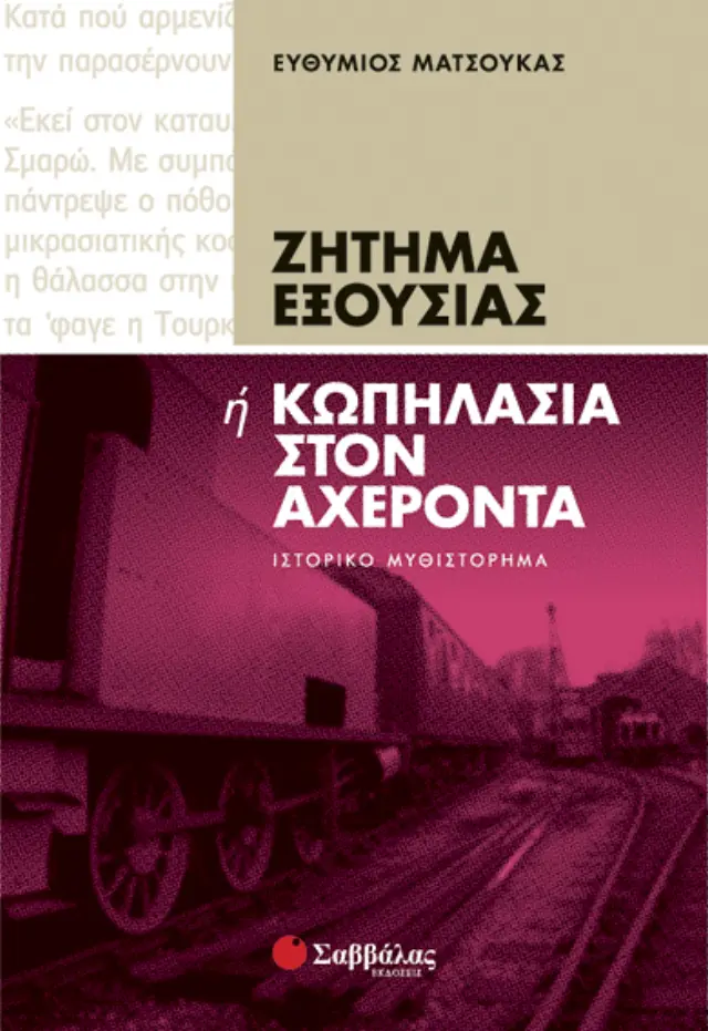 Ζήτημα εξουσίας