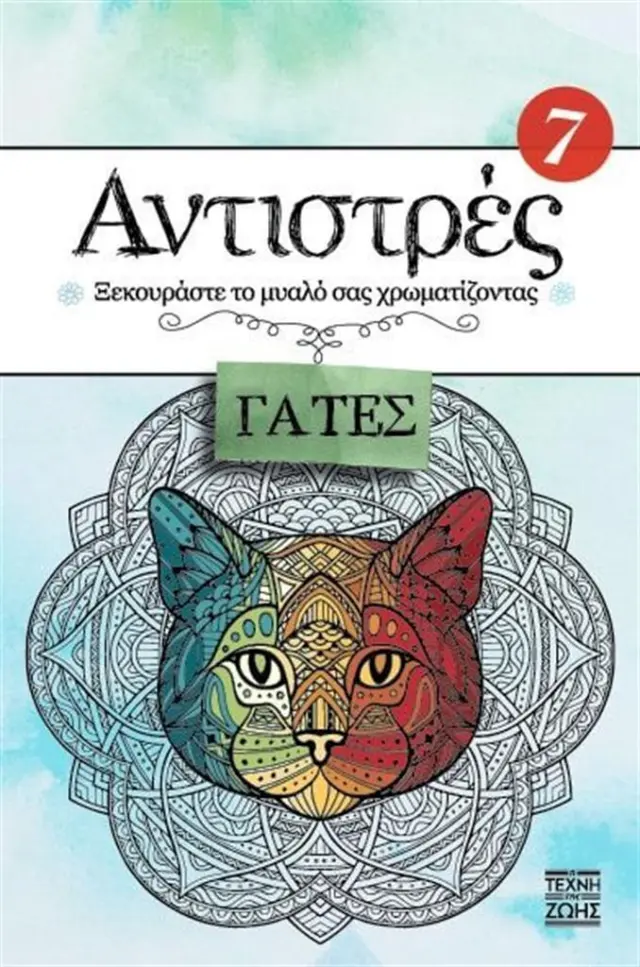 Αντιστρές 7: Γάτες (Η Τέχνη της ζωής)