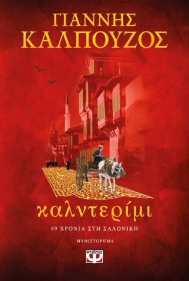 Καλντερίμι / Γιάννης Καλπούζος (Ψυχογιός) 2
