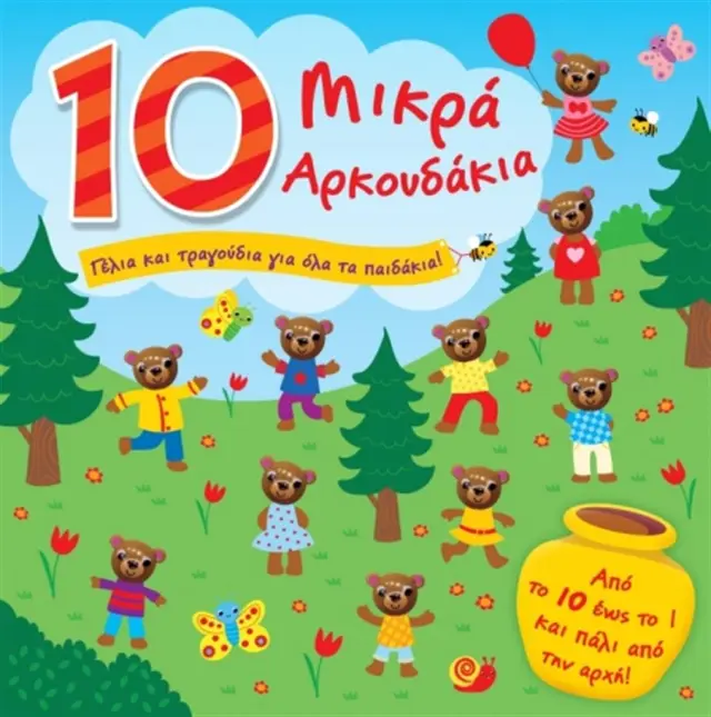 10 μικρά αρκουδάκια (Διόπτρα)