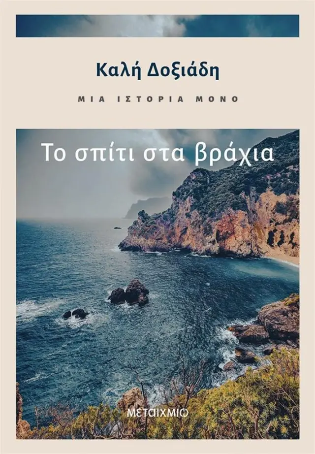 Μια ιστορία μόνο: Το σπίτι στα βράχια / Καλή Κ. Δοξιάδη (Μεταίχμιο)