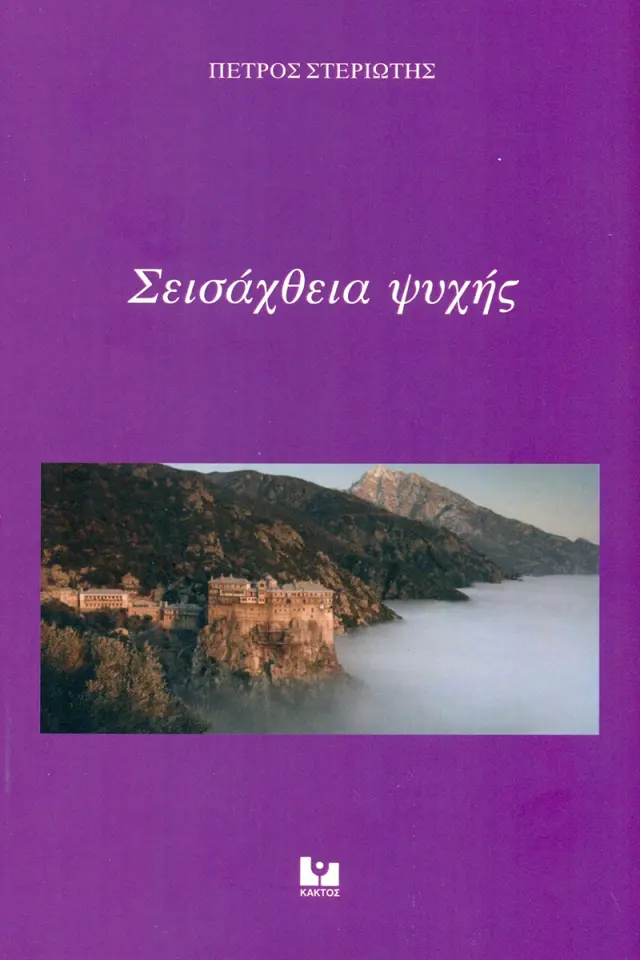 Σεισάχθεια ψυχής