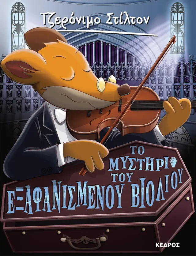 Τζερόνιμο Στίλτον No 59 - Το μυστήριο του εξαφανισμένου βιολιού