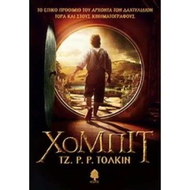 Χομπιτ (Σκληρο Εξωφυλλο)