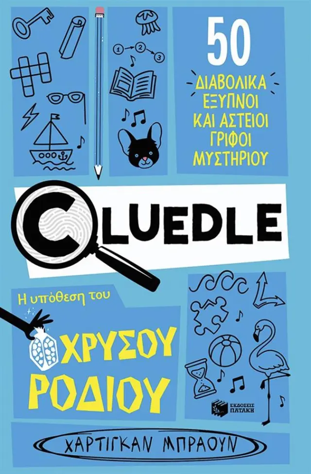 Cluedle: Η υπόθεση του χρυσού ροδιού / Hartigan Browne (Εκδόσεις Πατάκη)