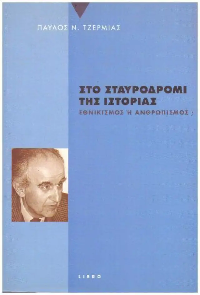 Στο σταυροδρόμι της ιστορίαςΕθνικισμός ή ανθρωπισμός