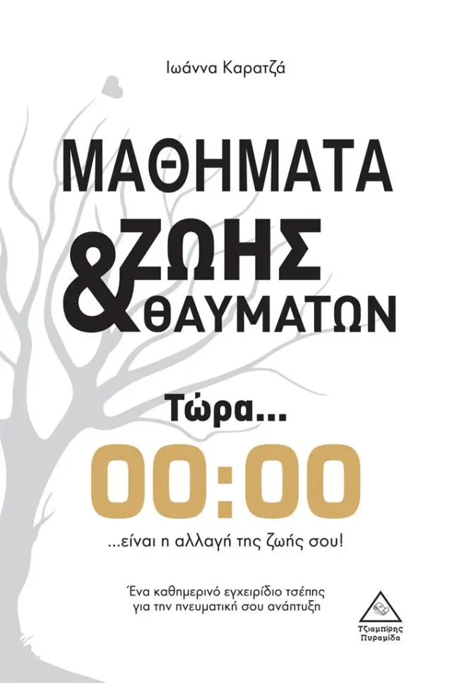 Μαθήματα ζωής και θαυμάτων / Ιωάννα Καρατζά (Τζιαμπίρης - Πυραμίδα)
