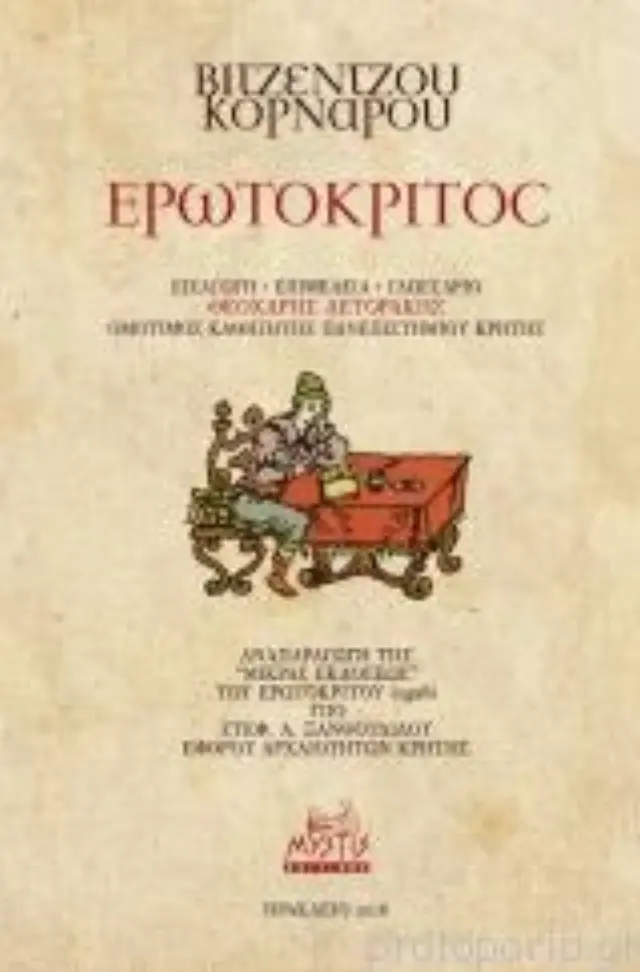 Ερωτόκριτος
