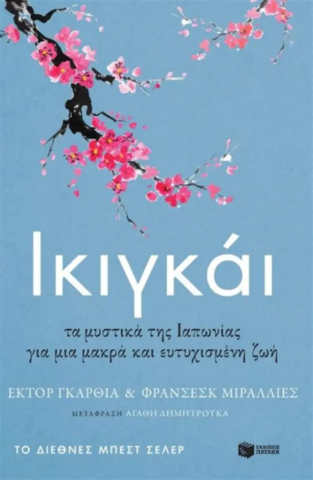 Ικιγκάι - Héctor García (Kirai), Francesc Miralles (Εκδόσεις Πατάκη)