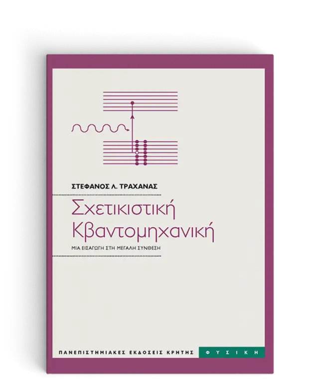 ΣΧΕΤΙΚΙΣΤΙΚΗ ΚΒΑΝΤΟΜΗΧΑΝΙΚΗ