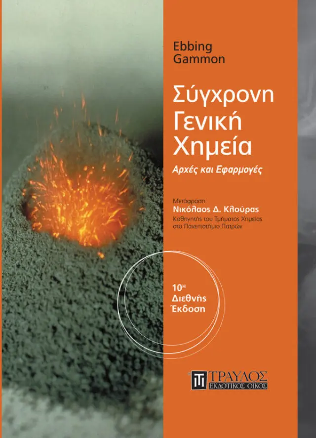 Σύγχρονη Γενική Χημεία