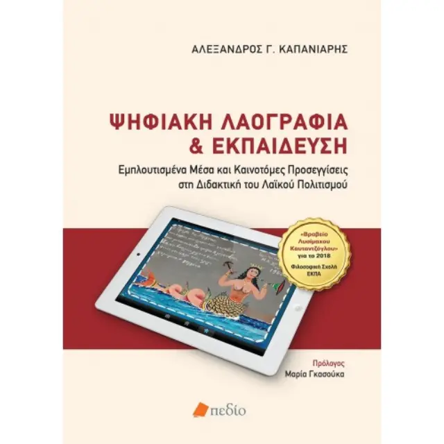 Ψηφιακή Λαογραφία και εκπαίδευση