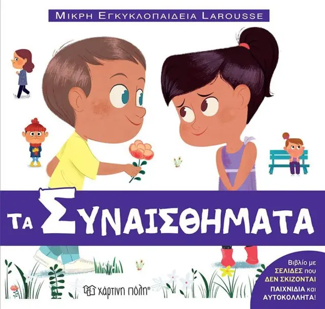 Μικρή εγκυκλοπαίδεια Larousse 14: Τα συναισθήματα / Gillet Émilie (Χάρτινη Πόλη)