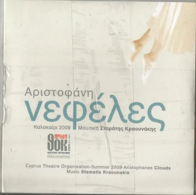 Σταμάτης Κραουνάκης - Αριστοφάνη Νεφέλες (CD)