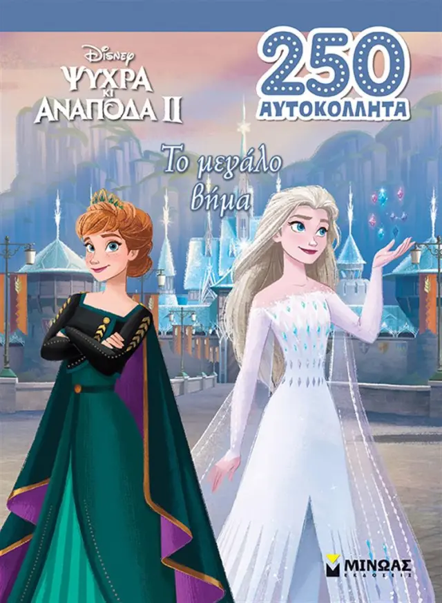 Ψυχρά κι ανάποδα ΙΙ: Το μεγάλο βήμα (Μίνωας)