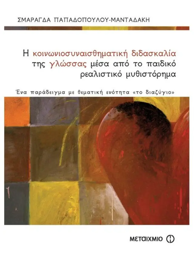 Η κοινωνιοσυναισθηματική διδασκαλία της γλώσσας μέσα από το παιδικό ρεαλιστικό μυθιστόρημα. Ένα παράδειγμα με θεματική ενότητα 'το διαζύγιο'