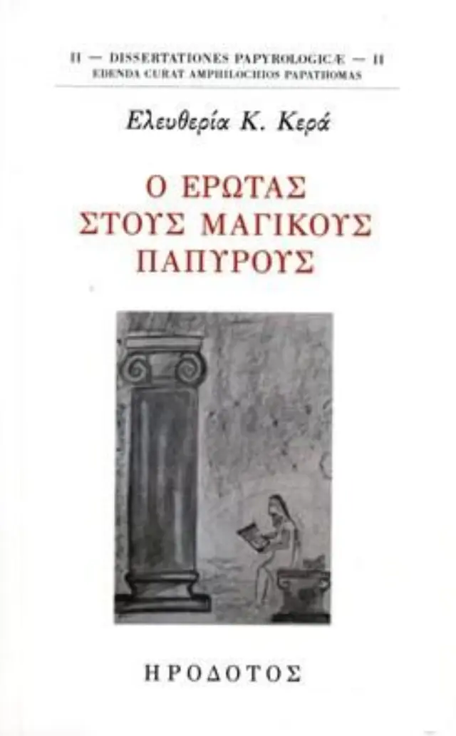 Ο ΕΡΩΤΑΣ ΣΤΟΥΣ ΜΑΓΙΚΟΥΣ ΠΑΠΥΡΟΥΣ
