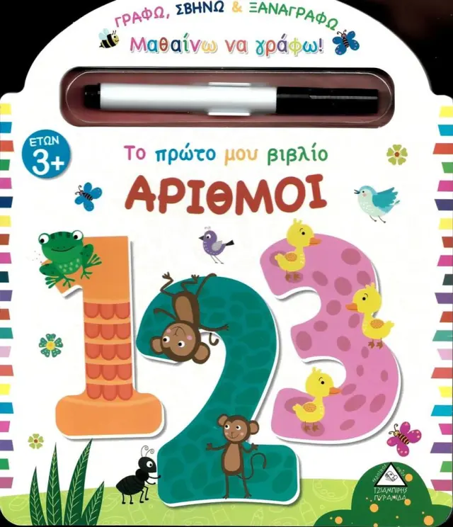 Το πρώτο μου βιβλίο: Αριθμοί (Τζιαμπίρης - Πυραμίδα)