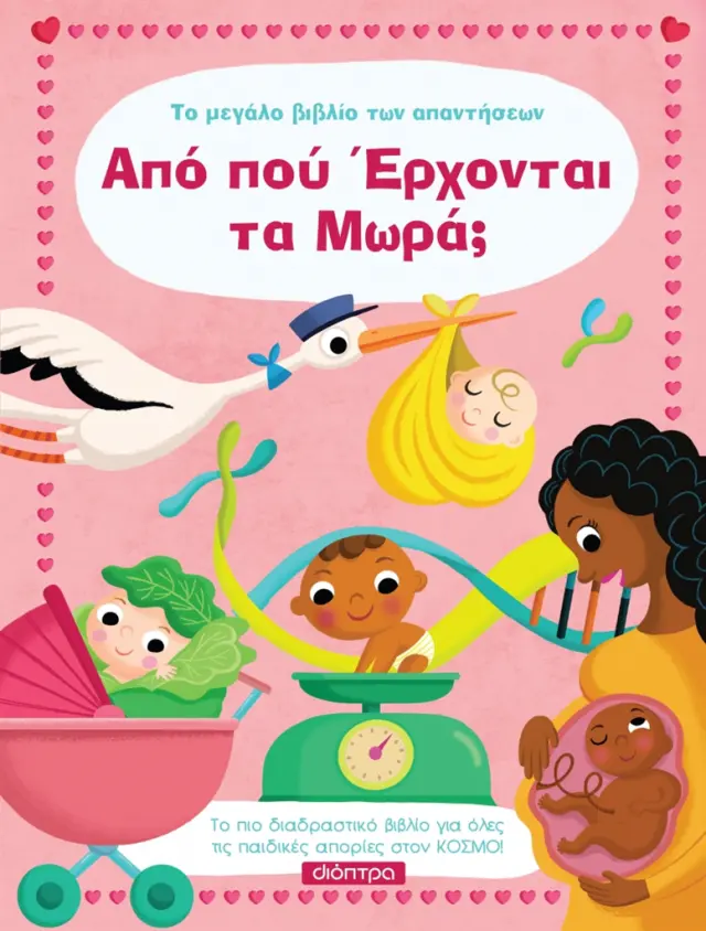 Από πού έρχονται τα μωρά; - Το μεγάλο βιβλίο των απαντήσεων No 9