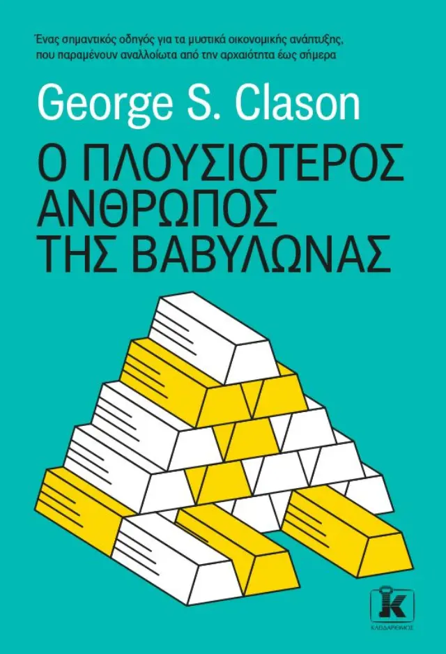 Ο πλουσιότερος άνθρωπος της Βαβυλώνας | Εκδόσεις Κλειδάριθμος