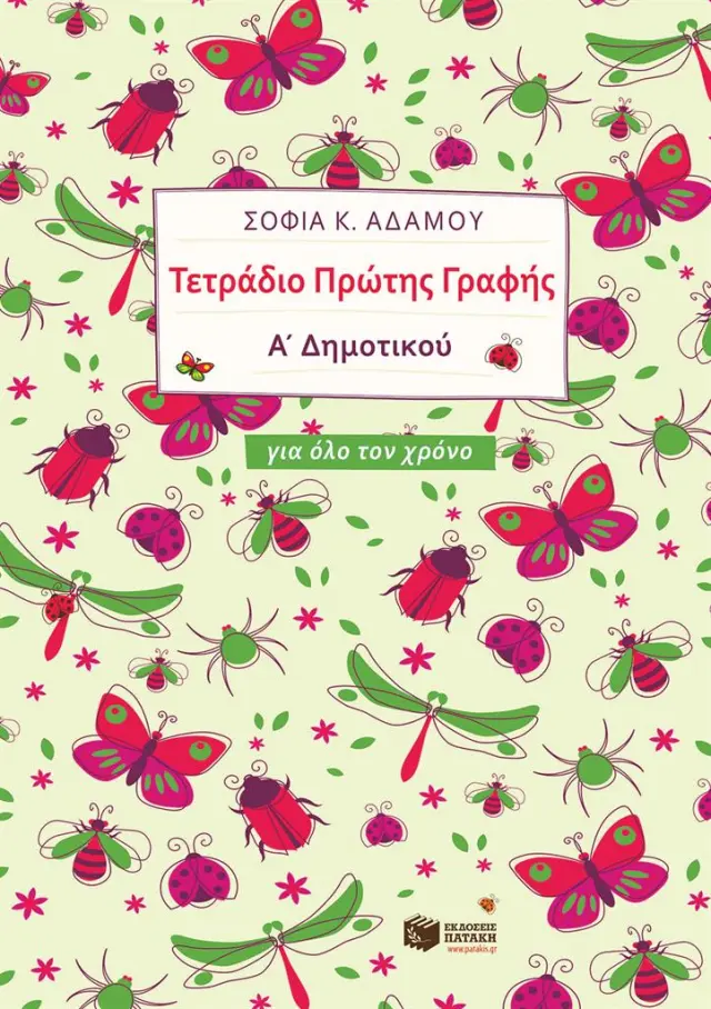 Τετράδιο Πρώτης Γραφής (για όλο τον χρόνο) / Σοφία Αδάμου (Εκδόσεις Πατάκη)
