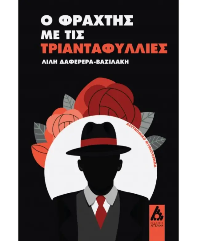 Ο φράχτης με τις τριανταφυλλιές