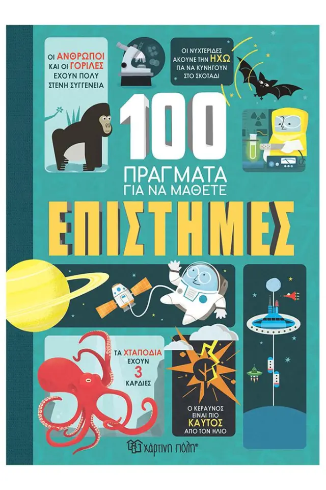 Επιστήμες / Συλλογικό έργο (Χάρτινη Πόλη)