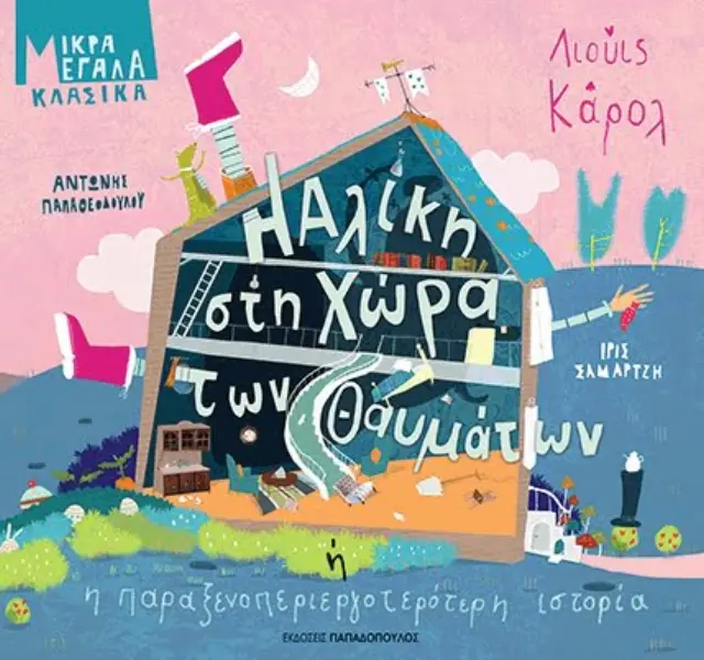 Η Αλίκη στη χώρα των θαυμάτων