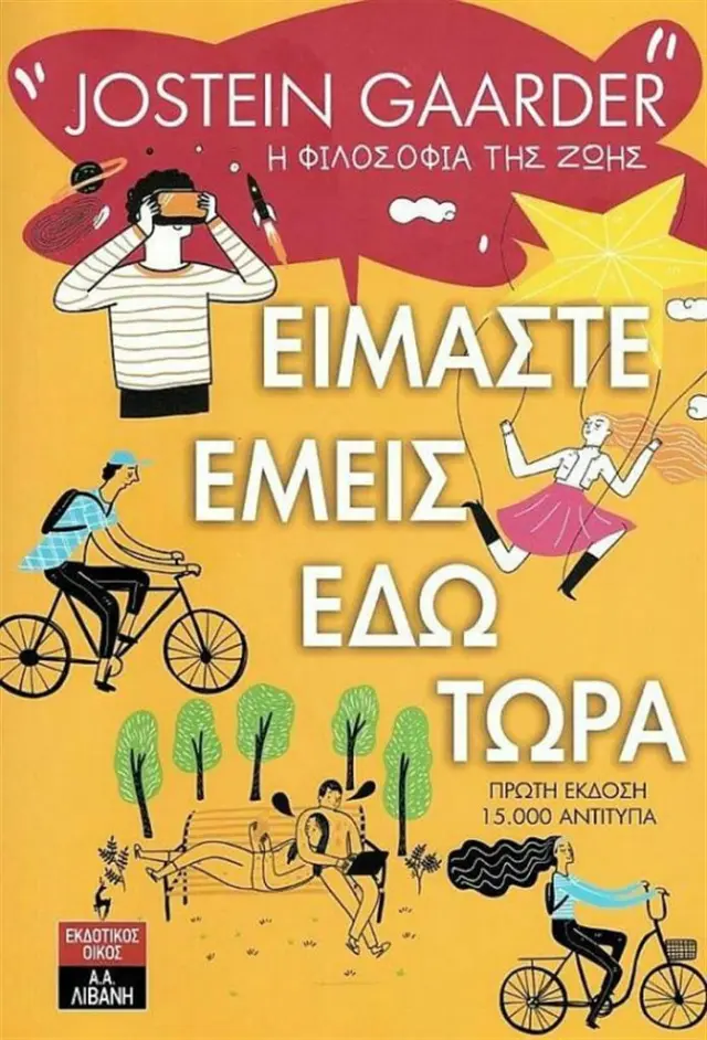 Είμαστε εμείς εδώ τώρα / Jostein Gaarder (Εκδοτικός Οίκος Α. Α. Λιβάνη)
