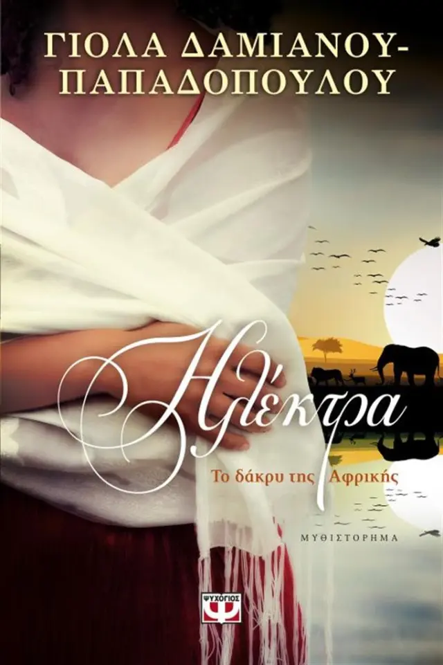 Ηλέκτρα, Το δάκρυ της Αφρικής / Γιόλα Δαμιανού - Παπαδοπούλου (Ψυχογιός)