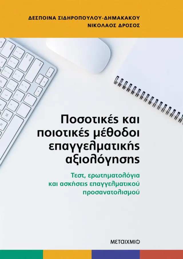 Ποσοτικές και ποιοτικές μέθοδοι επαγγελματικής αξιολόγησης / Δέσποινα Σιδηροπούλου-Δημακάκου, Νικόλαος Δρόσος (Μεταίχμιο)