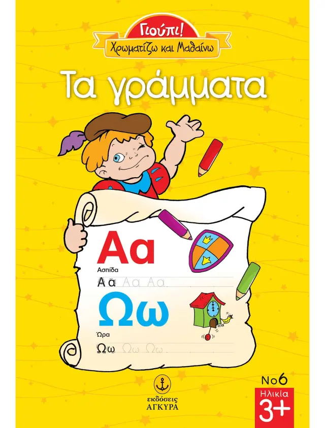 Γιούπι! Χρωματίζω και μαθαίνω 6: Τα γράμματα