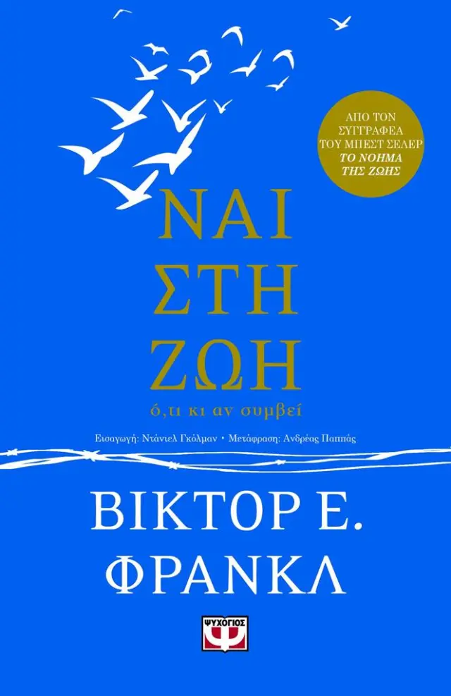 Ναι στη ζωή / Βίκτορ Ε. Φρανκλ (Ψυχογιός)