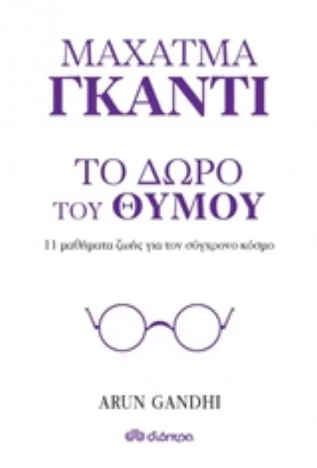 ΜΑΧΑΤΜΑ ΓΚΑΝΤΙ, ΤΟ ΔΩΡΟ ΤΟΥ ΘΥΜΟΥ 11 ΜΑΘΗΜΑΤΑ ΖΩΗΣ ΓΙΑ ΤΟΝ ΣΥΓΧΡΟΝΟ ΚΟΣΜΟ