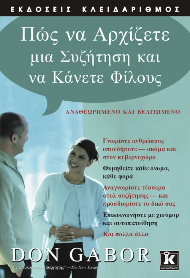 Πώς να αρχίζετε μια συζήτηση και να κάνετε φίλους