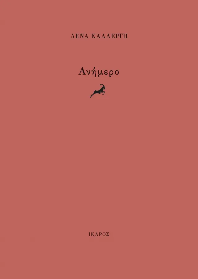 Ανήμερο