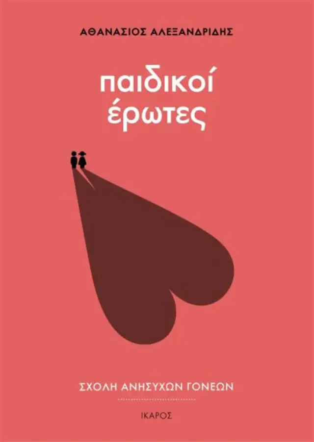 Παιδικοί έρωτες / Αθανάσιος Αλεξανδρίδης (Ίκαρος)