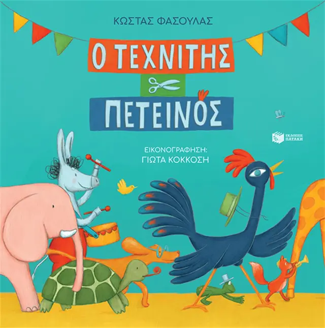 Ο τεχνίτης πετεινός (χαρτόδετη έκδοση) / Κώστας Φασουλάς (Εκδόσεις Πατάκη)