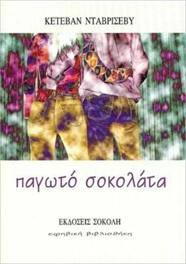 Παγωτό σοκολάτα / Kéthévane Davrichewy (Σοκόλη)