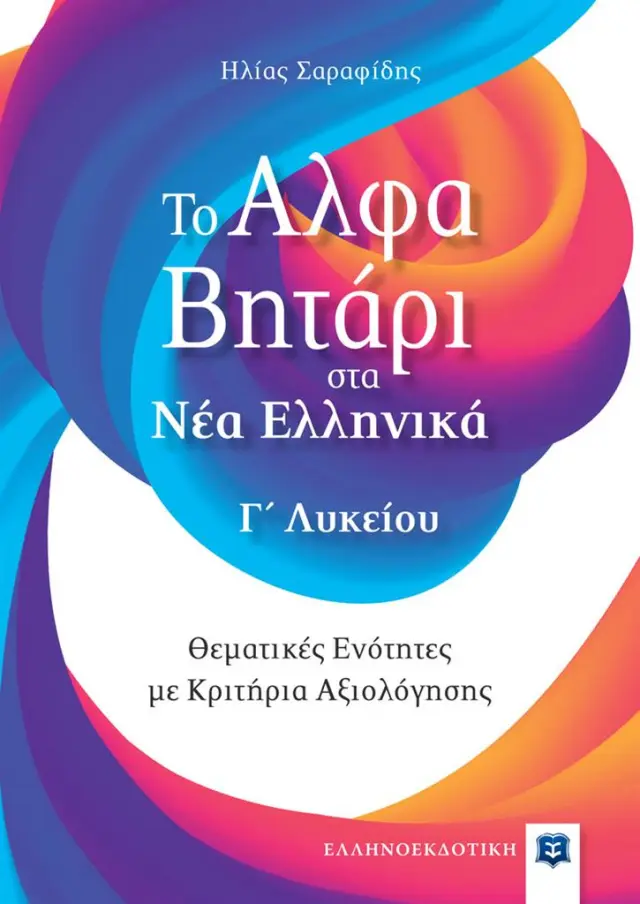 Το Αλφαβητάρι στα Νέα Ελληνικά Γ΄ Λυκείου / Ηλίας Σαραφίδης (Ελληνοεκδοτική)