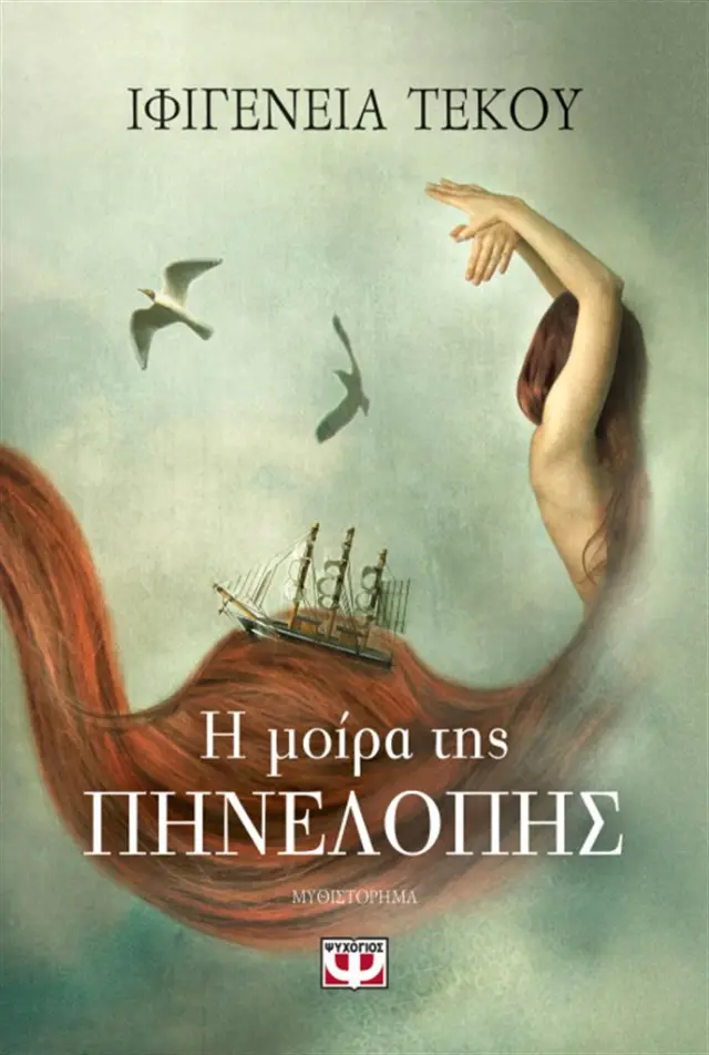 Η μοίρα της Πηνελόπης / Ιφιγένεια - Ειρήνη Τέκου (Ψυχογιός)