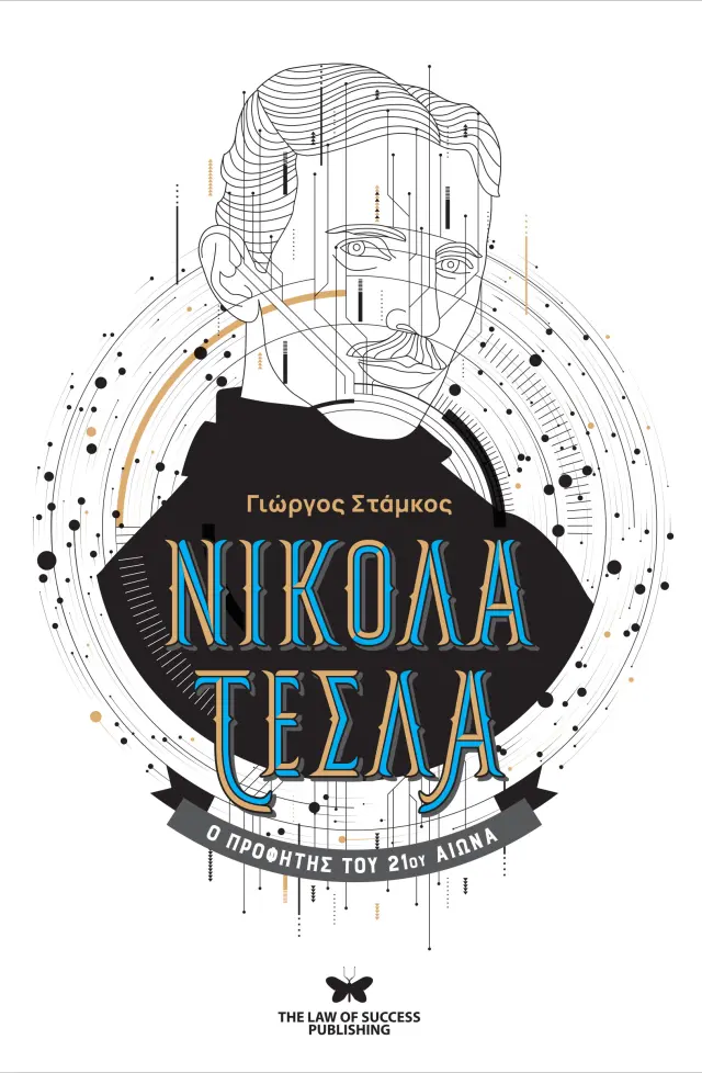 Νίκολα Τέσλα, o προφήτης του 21ου αιώνα