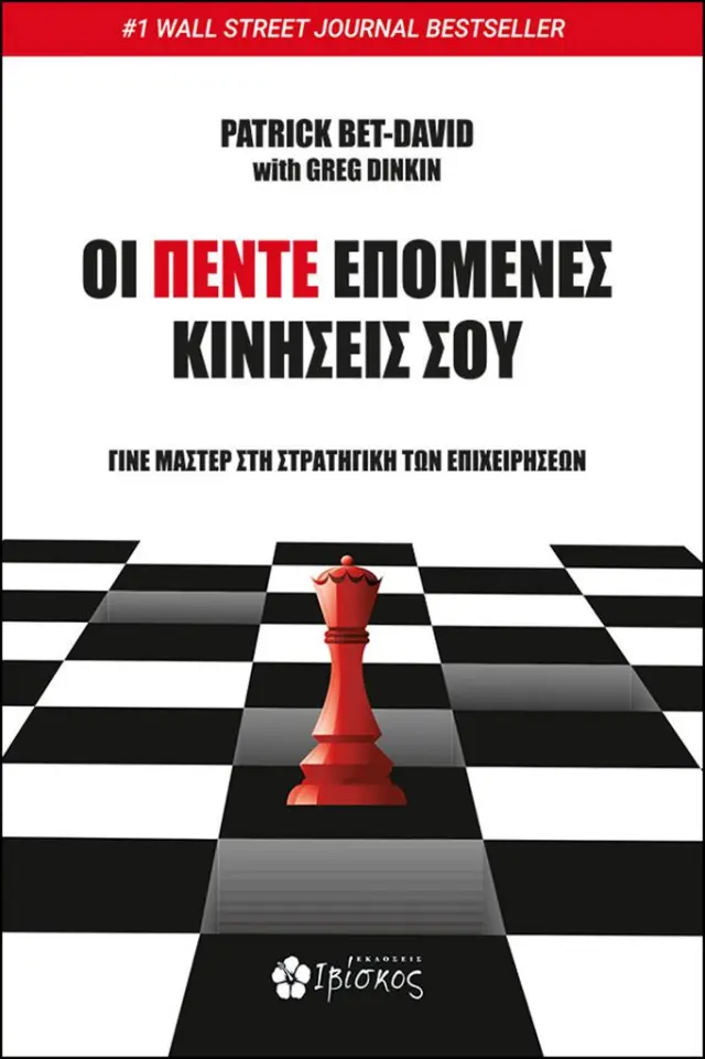Οι Πέντε Επόμενες Κινήσεις σου / Patrick Bet-David (Εκδόσεις Ιβίσκος)