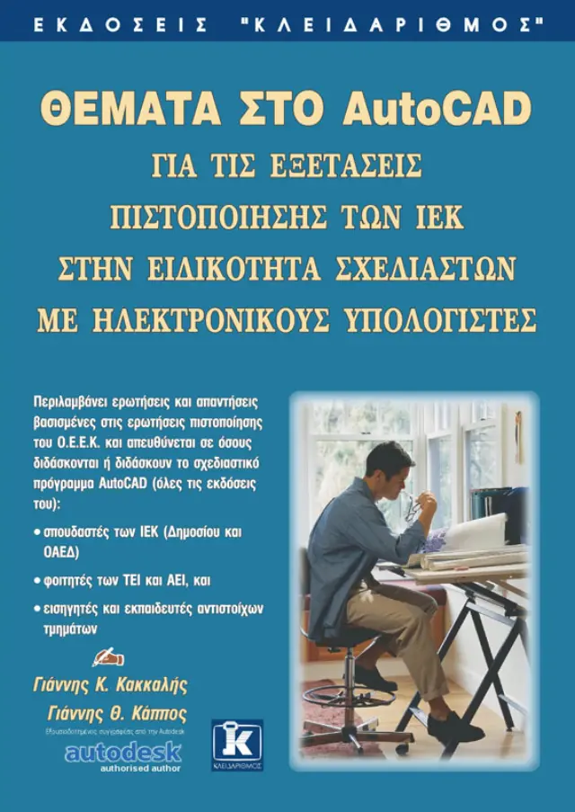 Θέματα στο AutoCAD (ΙΕΚ πληροφορικής)