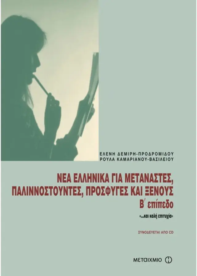 Νέα ελληνικά για μετανάστες, παλιννοστούντες, πρόσφυγες και ξένους, B' επίπεδο