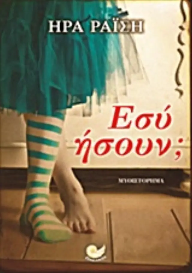 Εσύ ήσουν;