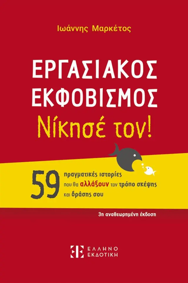 Εργασιακός εκφοβισμός: Νίκησέ τον! / Ιωάννης Μαρκέτος (Ελληνοεκδοτική)