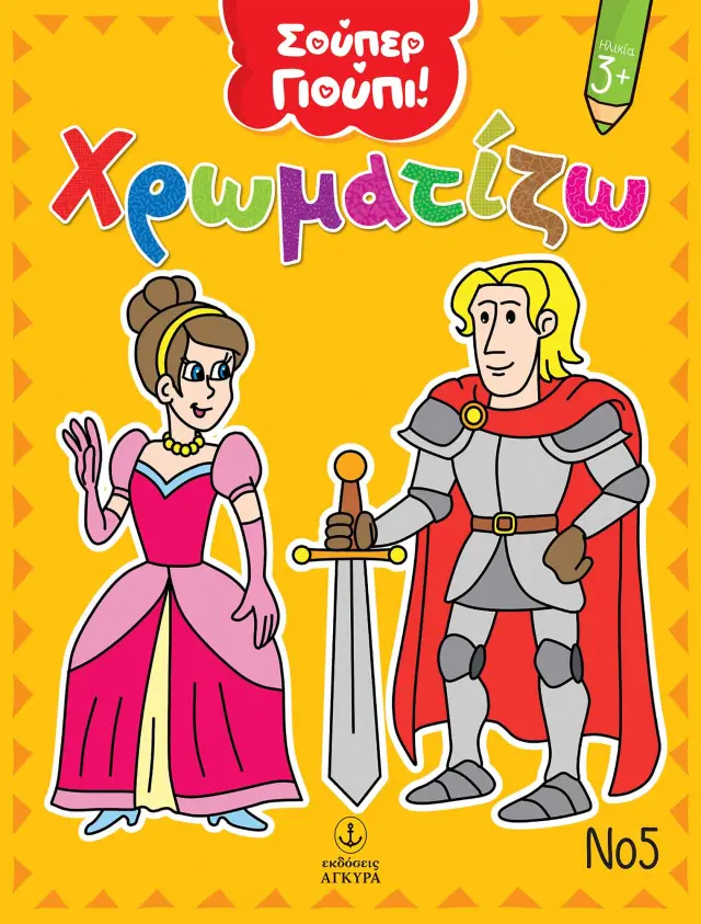 Σούπερ Γιούπι: Χρωματίζω Νο5
