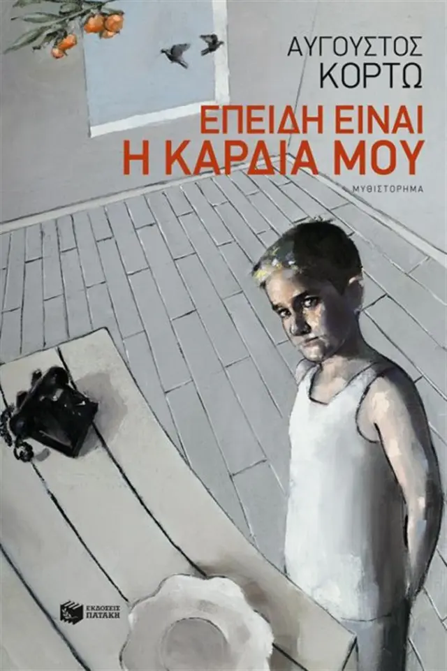Επειδή είναι η καρδιά μου / Αύγουστος Κορτώ (Εκδόσεις Πατάκη)